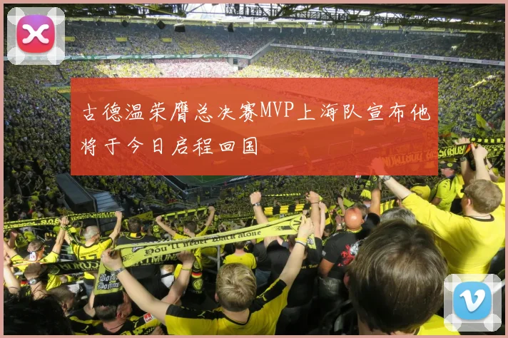 古德温荣膺总决赛MVP上海队宣布他将于今日启程回国