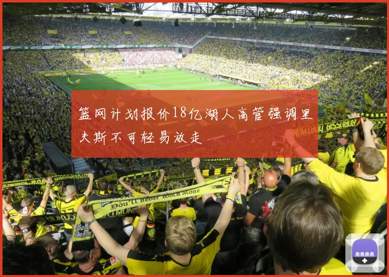 篮网计划报价18亿湖人高管强调里夫斯不可轻易放走