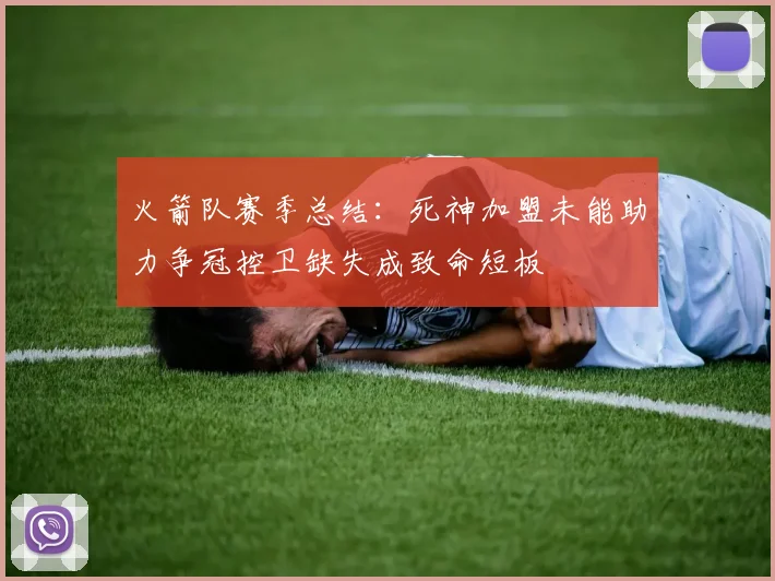 火箭队赛季总结：死神加盟未能助力争冠控卫缺失成致命短板