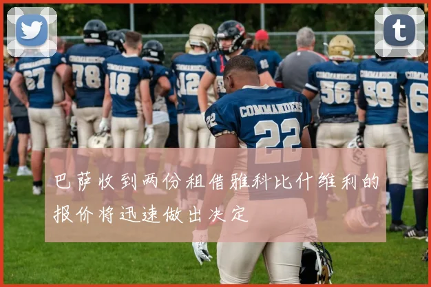 巴萨收到两份租借雅科比什维利的报价将迅速做出决定