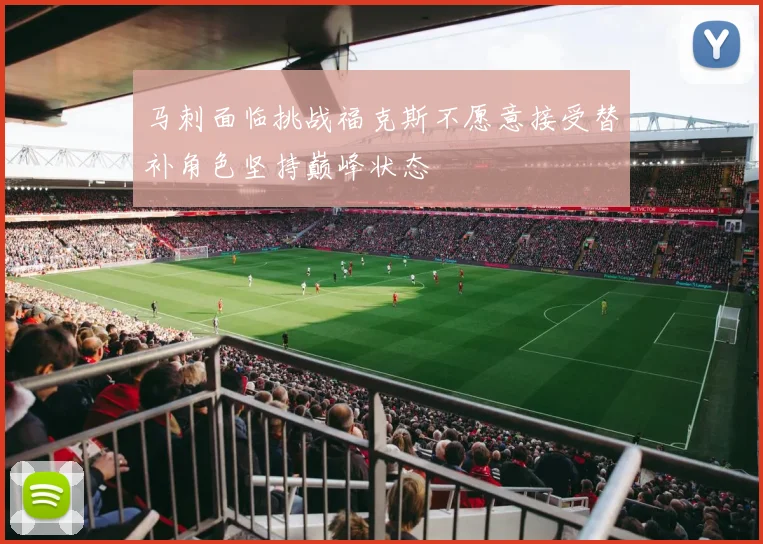 马刺面临挑战福克斯不愿意接受替补角色坚持巅峰状态
