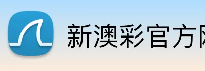 新澳彩官方网站 Logo